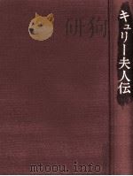 キュリー夫人伝 1968.02 PDF电子版封面 Curie