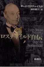 ロスチャイルド自伝 1990.10 PDF电子版封面 Rothschild