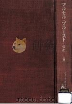 マルセル·プルースト 1   1978.06  PDF电子版封面    Painter 