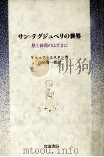サン=テグジュペリの世界 1990.10 PDF电子版封面 Estang