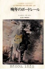 晩年のボードレール   1982.09  PDF电子版封面    Mauron 