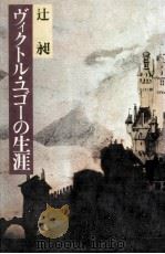 ヴィクトル·ユゴーの生涯   1979.04  PDF电子版封面    辻昶 