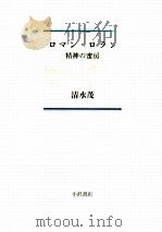 ロマン·ロラン 1986.01 PDF电子版封面 清水茂