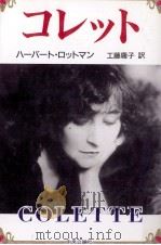 コレット 1992.12 PDF电子版封面 Lottman
