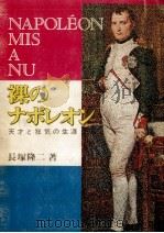 裸のナポレオン（1969.12 PDF版）