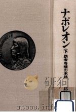 覇者専横の末路（1986.11 PDF版）