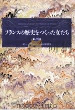 フランスの歴史をつくった女たち 10 1995.09 PDF电子版封面 Breton