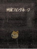 画家フォンタネージ（1984.09 PDF版）