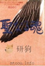 聖なる魂（1989.07 PDF版）