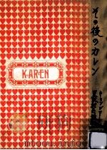 その後のカレン（1966.01 PDF版）
