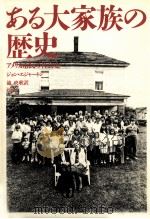 ある大家族の歴史 1987.03 PDF电子版封面 Egerton
