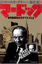マードック 1990.11 PDF电子版封面 Tuccille