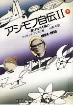 アシモフ自伝 2下（1985.05 PDF版）