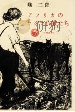 アメリカのニグロ作家たち（1966.05 PDF版）