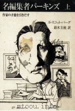 名編集者パーキンズ 1 1987.07 PDF电子版封面 Berg
