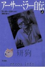 アーサー·ミラー自伝 1（1996.02 PDF版）