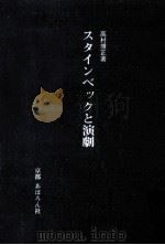 スタインベックと演劇（1990.03 PDF版）