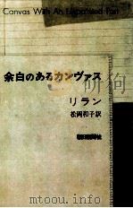 余白のあるカンヴァス（1976.11 PDF版）