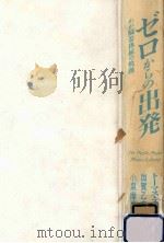 ゼロからの出発 1992.08 PDF电子版封面 Starzl