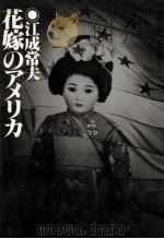 花嫁のアメリカ（1981.08 PDF版）