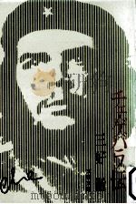 チェ·ゲバラ伝（1974.12 PDF版）