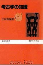 考古学の知識（1986.11 PDF版）
