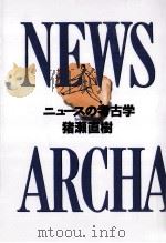 ニュースの考古学（1992.10 PDF版）
