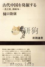 古代中国を発掘する 1975.03 PDF电子版封面 樋口隆康