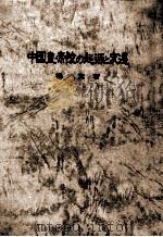 中国皇帝陵の起源と変遷（1981.11 PDF版）