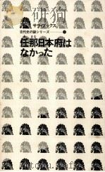 任那日本府はなかった 1975.10 PDF电子版封面 泊勝美