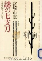 謎の七支刀（1992.01 PDF版）