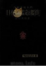 日本刀の鑑定と鑑賞（1957.03 PDF版）