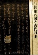 鉄剣の謎と古代日本   1979.01  PDF电子版封面    井上光貞 