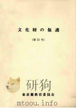 文化財の保護 11（1979.03 PDF版）