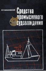 СРЕДСТВА ПРОМЫСЛОВОГО СУДОВОЖДЕНИЯ（1976 PDF版）