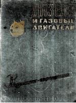 ДИЗЕЛИ И ГЛАЗОВЫЕ ДВИГАТЕЛИ 1961 PDF电子版封面 А.А.ФАДИНА