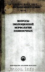 ВОПРОСЫ ЭВОЛЮЦИОННОЙ МОРФОЛОГИИ ПОЗВОНОЧНЫХ（1963 PDF版）