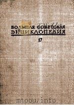 БОЛЬШАЯ СОВЕТСКАЯ ЭНЦИКЛОПЕДИЯ17（1974 PDF版）