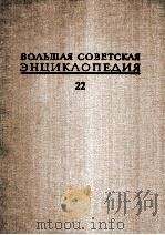 БОЛЬШАЯ СОВЕТСКАЯ ЭНЦИКЛОПЕДИЯ22（1975 PDF版）