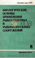 БИОЛОГИЧЕСКИЕ ОСНОВЫ ПРИМЕНЕНИЯ РЫБОЗАЩИТНЫХ И РЫБОПРОПУСКНЫХ СООРУЖЕНИЙ（1978 PDF版）