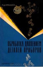 ОБРАБОТКА ДАВЛЕНИЕМ ДЕТАЛЕЙ ПРИБОРОВ（1960 PDF版）