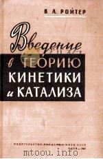 ВВЕДЕНИЕ В ТЕОРИЮ КИНЕТИКИ И КАТАЛИЗА（1962 PDF版）