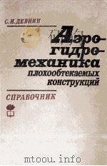 АЭРОГИДРОМЕХАНИКА ПЛОХОБТЕКАЕМЫХ КОНСТРУКЦИЙ（1983 PDF版）