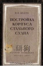 ПРОСТРОЙКА КОРПУСА СТАЛЬНОГО СУДНА（1957 PDF版）