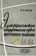 ЭЛЕКТРИЧЕСКОЕ ОБОРУДОВАНИЕ СУДОВ ВНУТРЕННЕГО ПЛАВАНИЯ（1960 PDF版）
