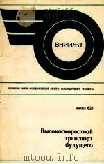 ВЫСОКОСКОРОСТНОЙ ТРАНСПОРТ БУДУЩЕГО 1979 PDF电子版封面 Б.Н.ТИХМЕНЕВА