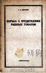 БОРЬБА С ВРЕДИТЕЛЯМИ РЫБНЫХ ТОВАРОВ（1957 PDF版）