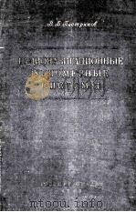 РАДИОНАВИГАЦИОННЫЕ УГЛОМЕРНЫЕ СИСТЕМЫ（1955 PDF版）