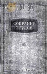 СОБРАНИЕ ТРУДОВ(ТОМ2)（1959 PDF版）
