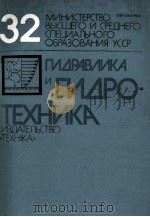 ГИДРАВЛИКА И ГИДРОТЕХНИКА(ВЫПУСК32) 1981 PDF电子版封面 Л.П.УМАНСКАЯ